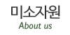 미소자원