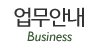 업무안내