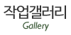 작업갤러리