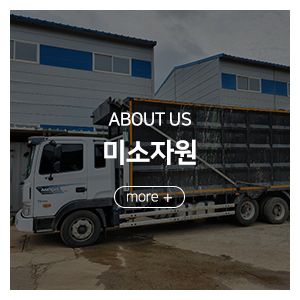 미소철강자원_메인중간_장비안내