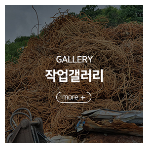 미소철강자원_메인중간_중고판매