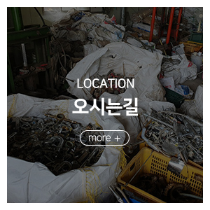 미소철강자원_메인중간_오시는길