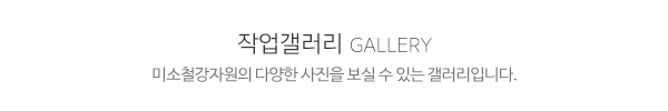 미소철강자원_보유장비_제목