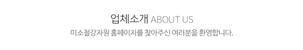 미소철강자원__내용